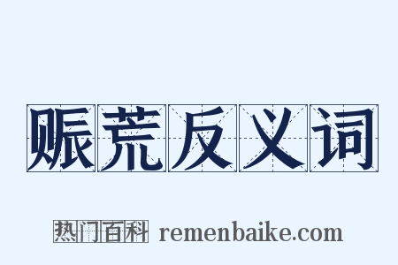 赈荒反义词是什么意思的图片